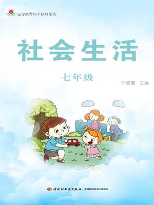 cover image of 社会生活七年级 (Seventh Grade of Social Life)